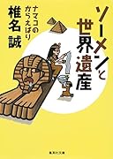 ソーメンと世界遺産 ナマコのからえばり