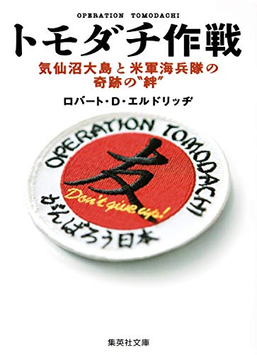 トモダチ作戦 気仙沼大島と米軍海兵隊の奇跡の“絆”