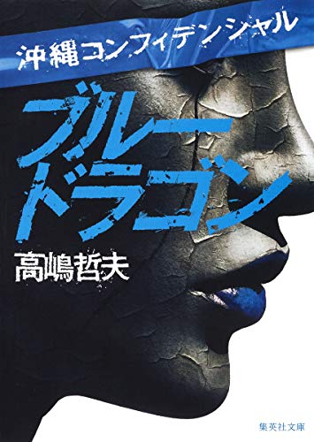 ブルードラゴン