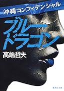 ブルードラゴン