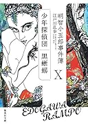 明智小五郎事件簿 10 「少年探偵団」「黒蜥蜴」