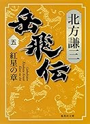 岳飛伝 5 紅星の章