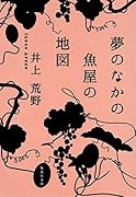 夢のなかの魚屋の地図