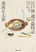 江戸前 通の歳時記