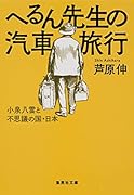 へるん先生の汽車旅行 小泉八雲と不思議の国・日本