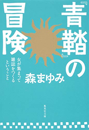 『青鞜』の冒険 女が集まって雑誌をつくるということ
