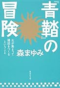 『青鞜』の冒険 女が集まって雑誌をつくるということ
