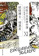 明智小五郎事件簿 11 「妖怪博士」「暗黒星」