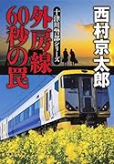 外房線 60秒の罠