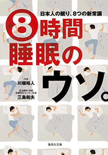8時間睡眠のウソ。 日本人の眠り、8つの新常識