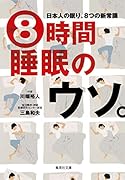 8時間睡眠のウソ。 日本人の眠り、8つの新常識