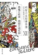明智小五郎事件簿 12 「悪魔の紋章」「地獄の道化師」
