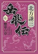 岳飛伝 7 懸軍の章