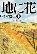 天に星 地に花 下
