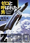 ゼロと呼ばれた男