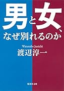 男と女、なぜ別れるのか