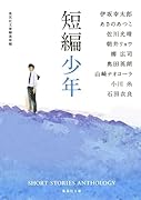 短編少年