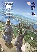 寮生 -一九七一年、函館。-