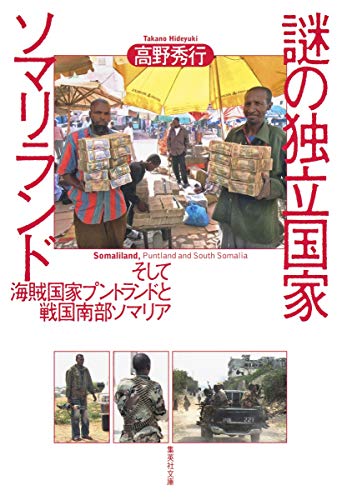 謎の独立国家ソマリランド