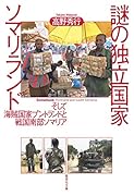 謎の独立国家ソマリランド そして海賊国家プントランドと戦国南部ソマリア