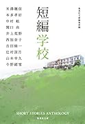 短編学校
