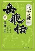 岳飛伝 8 龍蟠の章
