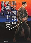 眠狂四郎孤剣五十三次 上