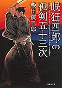 眠狂四郎孤剣五十三次 下