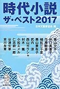 時代小説 ザ・ベスト2017