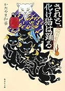 されど、化け猫は踊る 猫の手屋繁盛記