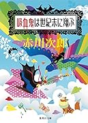 吸血鬼は世紀末に翔ぶ