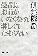 愚者よ、お前がいなくなって淋しくてたまらない