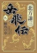 岳飛伝(全17巻+読本セット)｜集英社文庫｜集英社｜文庫の発売日
