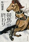 競馬の終わり
