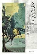 島の果て