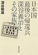 日本国最後の帰還兵 深谷義治とその家族