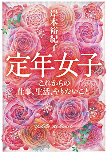 定年女子 これからの仕事、生活、やりたいこと