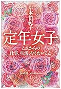 定年女子 これからの仕事、生活、やりたいこと