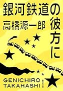 銀河鉄道の彼方に