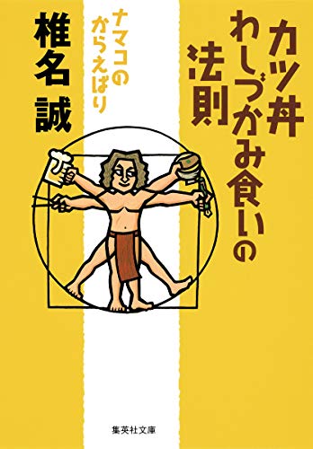 カツ丼わしづかみ食いの法則 ナマコのからえばり