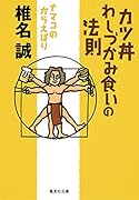 カツ丼わしづかみ食いの法則 ナマコのからえばり