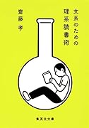 文系のための理系読書術