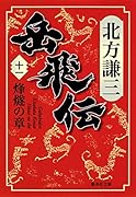 岳飛伝(全17巻+読本セット)｜集英社文庫｜集英社｜文庫の発売日