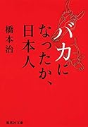 バカになったか、日本人