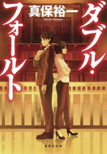 ダブル・フォールト