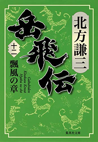 岳飛伝 12 瓢風の章