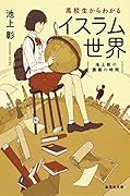 高校生からわかるイスラム世界 池上彰の講義の時間
