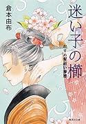 迷い子の櫛 むすめ髪結い夢暦
