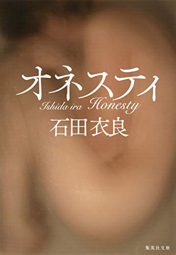 オネスティ