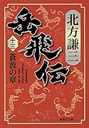 岳飛伝 十三 蒼波の章